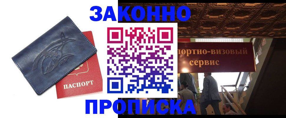 прописка поиск в Биробиджане